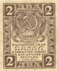 Банкнота. РСФСР. Расчетный знак 2 рубля 1919 год.