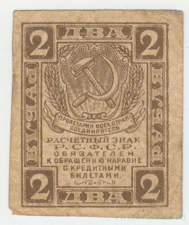 Банкнота. РСФСР. Расчетный знак. 2 рубля 1919 год.