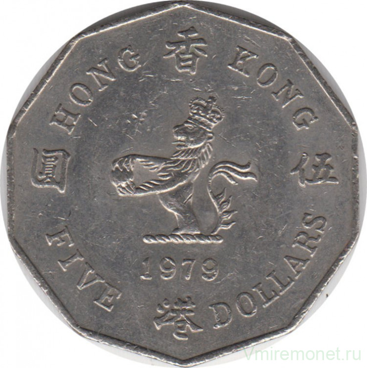 Монета. Гонконг. 5 долларов 1979 год.