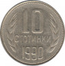  Монета. Болгария. 10 стотинок 1990 год. ав.
