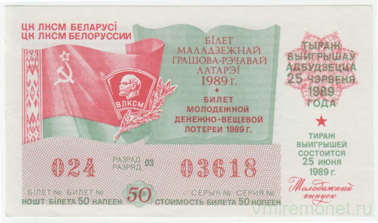 Лотерейный билет. СССР. ЦК ЛКСМ Белоруссии. Денежно-вещевая лотерея 1989 год. Молодежный выпуск.