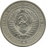 Монета. СССР. 1 рубль 1975 год.