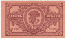 Банкнота. Россия. Дальневосточная республика. Кредитный билет 10 рублей 1920 год.
