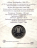Монета. Казахстан. 100 тенге 2020 год. 100 лет со дня рождения Джубана Мулдагалиева. Диаметр 33 мм. В блистере.