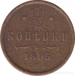 Монета. Россия. 1/2 копейки 1895 год.