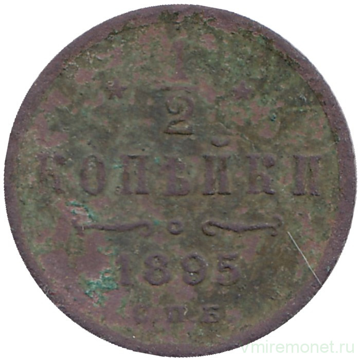 Монета. Россия. 1/2 копейки 1895 год.