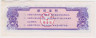 Бона. Китай. Провинция Хэлунцзян. Талон на крупу. 0.5 полкило 1978 год. рев.