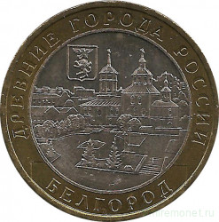 Монета. Россия. 10 рублей 2006 год. Белгород. Монетный двор ММД.
