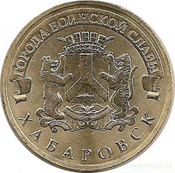 Монета. Россия. 10 рублей 2015 год. Хабаровск.
