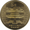 Монета. Китай. 5 юаней 2003 год. Достопримечательности Китая. Императорский дворец. ав.