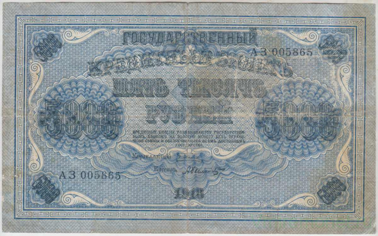 Банкнота. РСФСР. 5000 рублей 1918 год. (Пятаков - Былинский), в/з горизонтально.