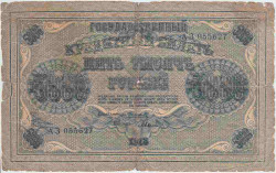 Банкнота. РСФСР. 5000 рублей 1918 год. (Пятаков - Былинский), в/з горизонтально.