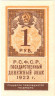 Банкнота. РСФСР. Государственный денежный знак 1 рубль 1922 год.