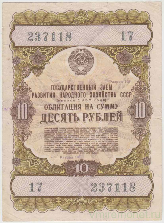 Облигация. СССР. 10 рублей 1957 год. Государственный заём развития народного хозяйства СССР.