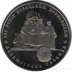 Монета. Украина. 5 гривен 2005 год. 500 лет казацким поселениям, Кальмиусская паланка.