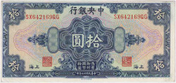 Банкнота. Китай. "Central Bank of China". 10 долларов 1928 год. Тип 197h.