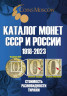 Каталог. Coins Moscow. Каталог монет СССР и России 1918 - 2023 годов.