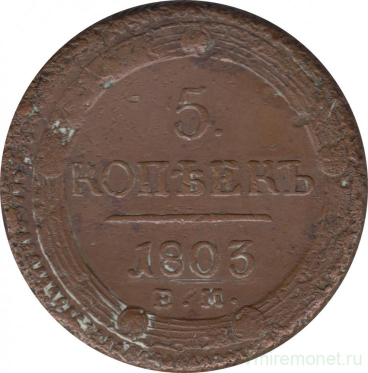 Монета. Россия. 5 копеек 1803 год. Е.М.