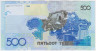 Банкнота. Казахстан. 500 тенге 2006 год. Модификация 2017 год , без подписи. рев.