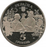 Монета. Украина. 5 гривен 2005 год. Сорочинская ярмарка. рев