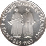 Монета. Болгария. 5 левов 1963 год. 1100 лет славянскому алфавиту. ав.