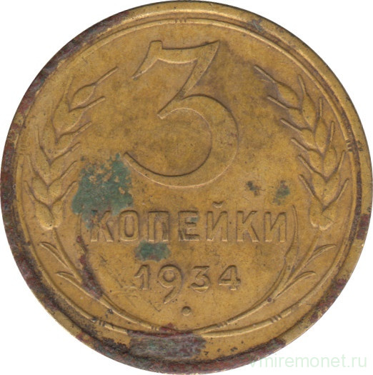 Монета. СССР. 3 копейки 1934 год.