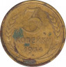 Монета. СССР. 3 копейки 1934 год. ав.