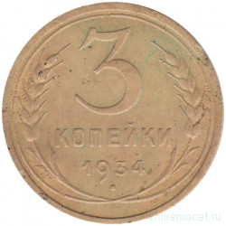 Монета. СССР. 3 копейки 1934 год.