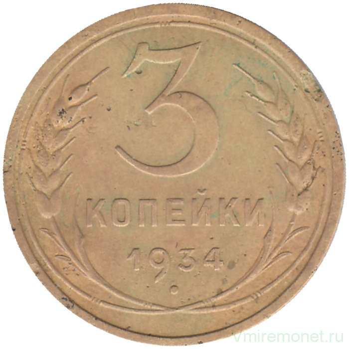 Монета. СССР. 3 копейки 1934 год.