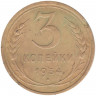 Монета. СССР. 3 копейки 1934 год.
