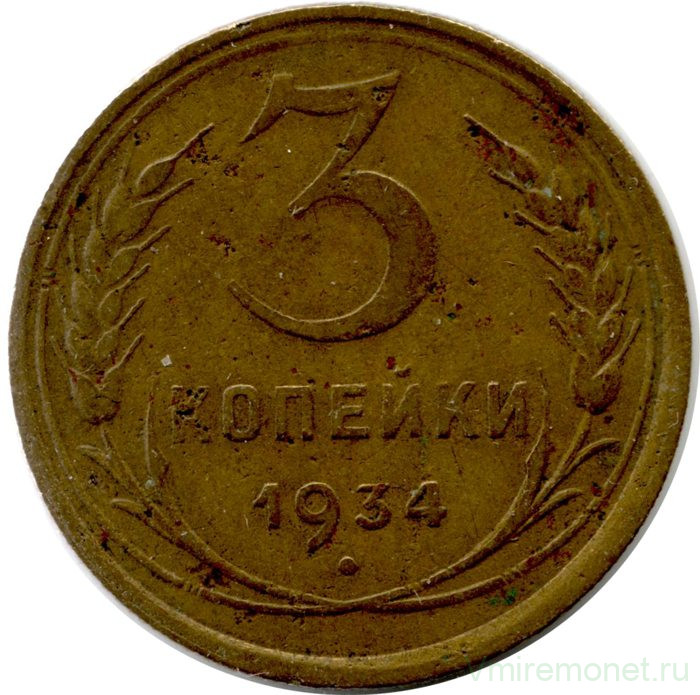 Монета. СССР. 3 копейки 1934 год. Монета. СССР. 3 копейки 1934 год.