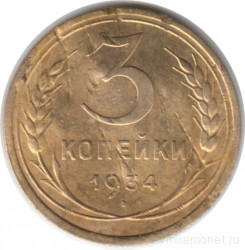 Монета. СССР. 3 копейки 1934 год.