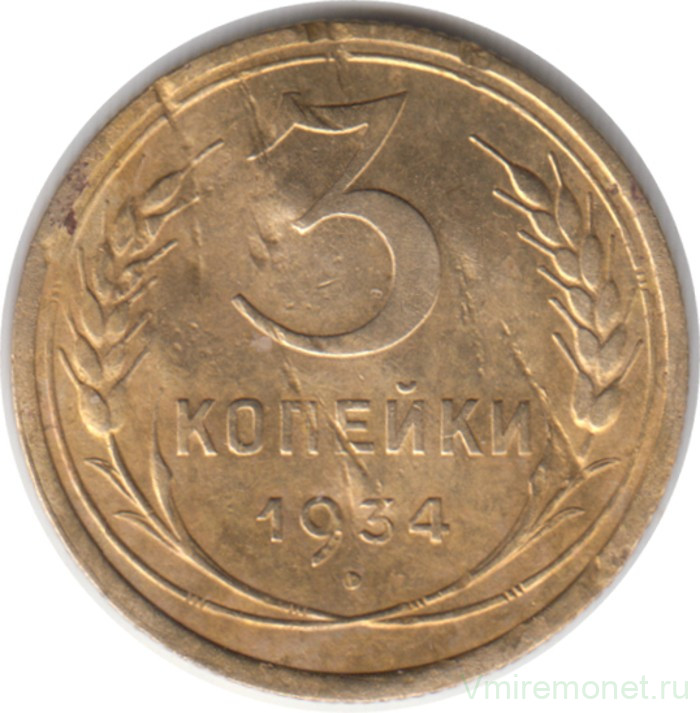 Монета. СССР. 3 копейки 1934 год.