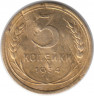 Монета. СССР. 3 копейки 1934 год.