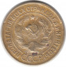 Монета. СССР. 3 копейки 1934 год.