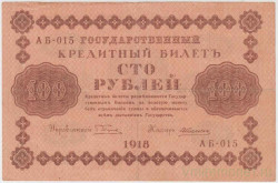Банкнота. РСФСР. 100 рублей 1918 год. (Пятаков - Алексеев, в/з горизонтально).
