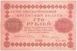 Банкнота. РСФСР. 100 рублей 1918 год. (Пятаков - Алексеев, в/з горизонтально). Тип 92(1).