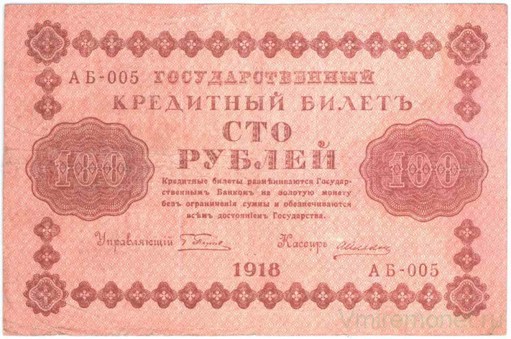 Банкнота. РСФСР. 100 рублей 1918 год. (Пятаков - Алексеев, в/з горизонтально). Тип 92(1).