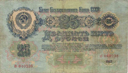 Банкнота. СССР. 25 рублей 1947 год. (16 лент). (две прописные).
