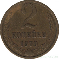 Монета. СССР. 2 копейки 1979 год.