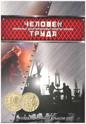Альбом для монет России. Серия "Человек труда" (капсульный).