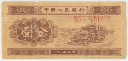 Банкнота. Китай. 1 фынь 1953 год. Длинный номер. Тип 860а.