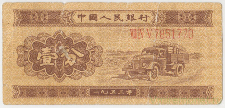 Банкнота. Китай. 1 фынь 1953 год. Длинный номер. Тип 860а.