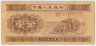 Банкнота. Китай. 1 фынь 1953 год. Длинный номер. Тип 860а. ав.