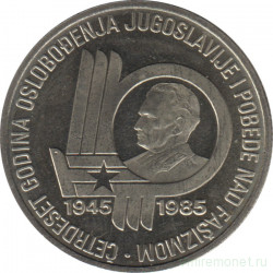 Монета. Югославия. 100 динаров 1985 год. 40 лет победы над Фашизмом.
