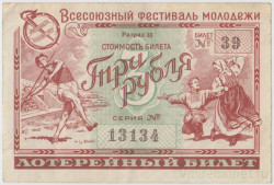 Лотерейный билет. СССР. Комитет молодёжных организаций. Денежно-вещевая лотерея "Всесоюзный фестиваль молодёжи" 1957 год.