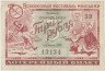 Лотерейный билет. СССР. Комитет молодёжных организаций. Денежно-вещевая лотерея "Всесоюзный фестиваль молодёжи" 1957 год. ав.