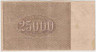 Банкнота. РСФСР. Расчётный знак. 25000 рублей 1921 год. Водяной знак - большая звезда. (Крестинский - Дюков). рев.