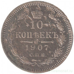 Монета. Россия. 10 копеек 1907 год. ЭБ. СПБ.