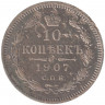 Монета. Россия. 10 копеек 1907 год. ЭБ. СПБ.